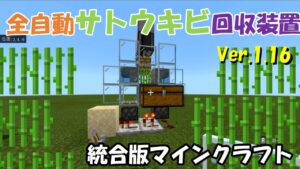 【統合版Minecraft】最新版！全自動サトウキビ回収装置！
