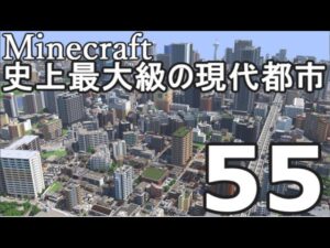 【Minecraft】史上最大級の現代都市を作る Part55【ゆっくり実況】