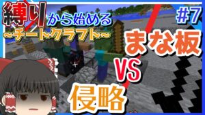 【Minecraft】縛りから始める~チートクラフト~　#7-1　決戦！侵略VSまな板　【ゆっくり実況】